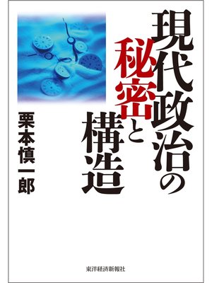 cover image of 現代政治の秘密と構造